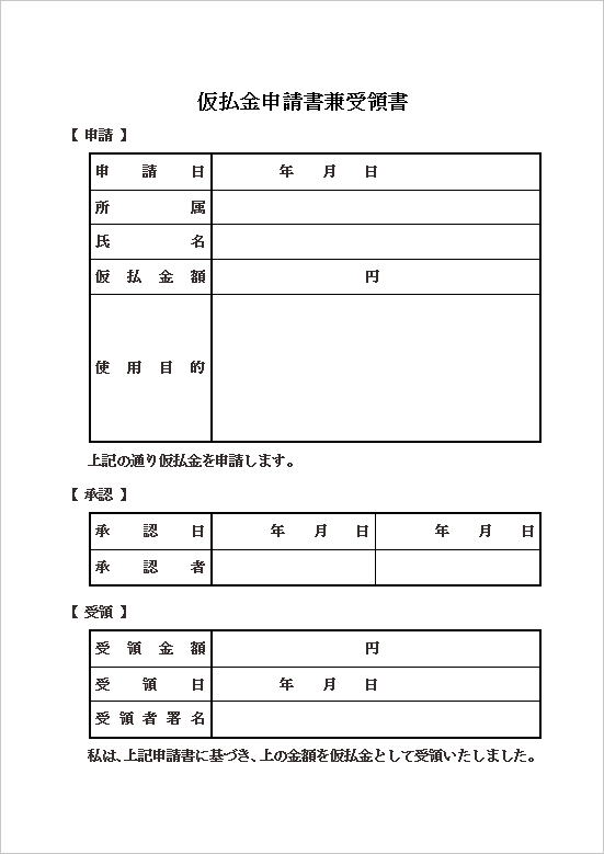 シンプルなフォーマットの仮払金申請書兼受領書の無料Wordテンプレート