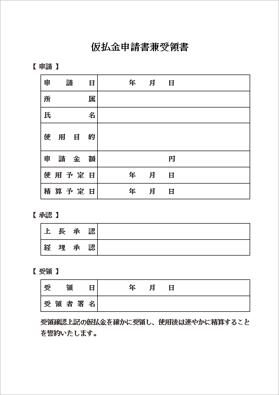 詳細管理向けの仮払金申請書兼受領書