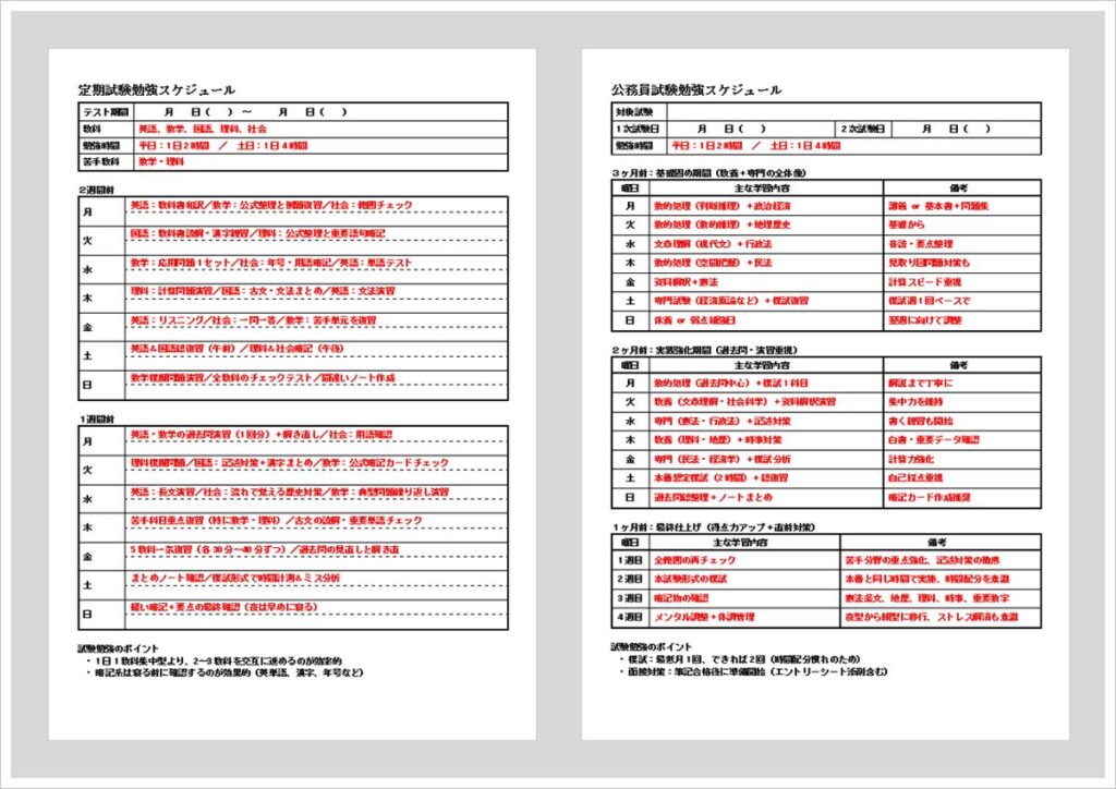高校定期テスト＆公務員試験対応の試験勉強スケジュール