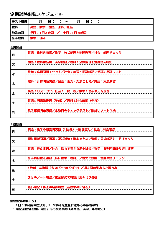 中学生・高校生向け「定期テスト試験勉強スケジュール」