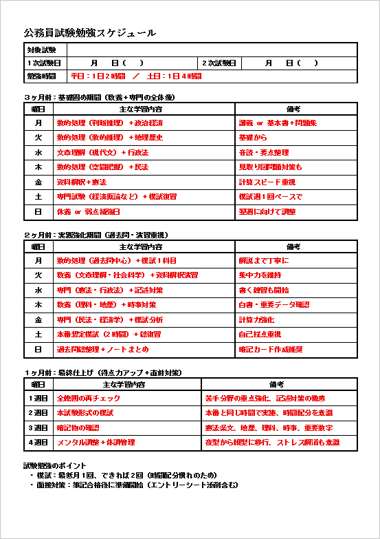社会人・大学生向け「公務員試験勉強スケジュール」