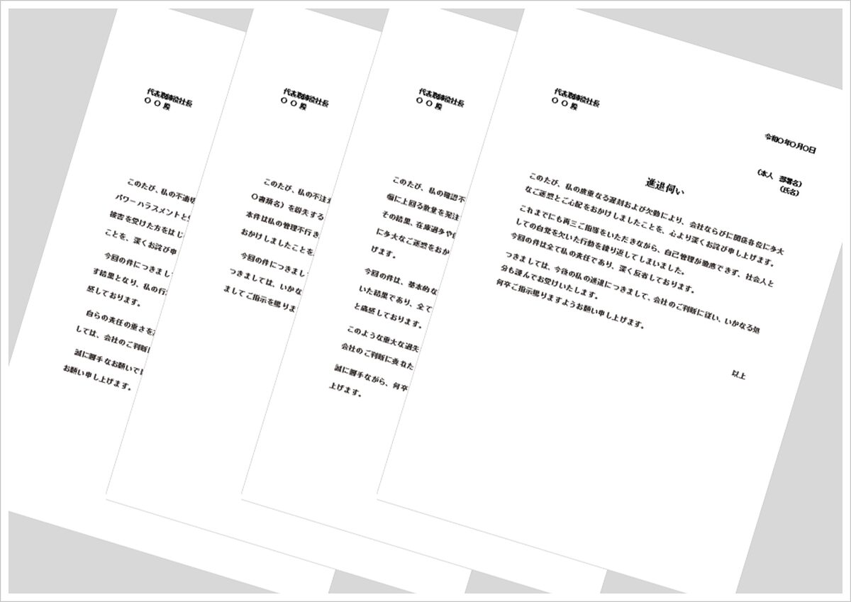 進退伺いWordテンプレート4種