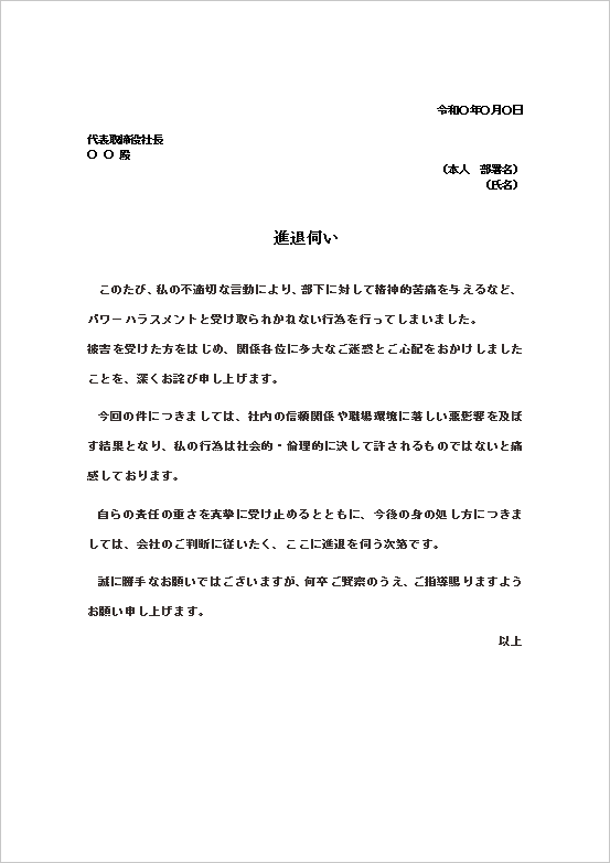 パワハラによる進退伺い