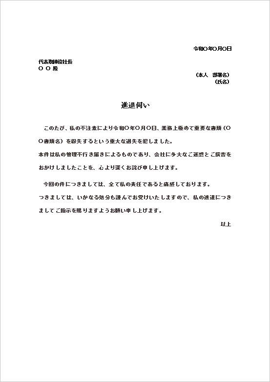 重要な書類を紛失したことによる進退伺い