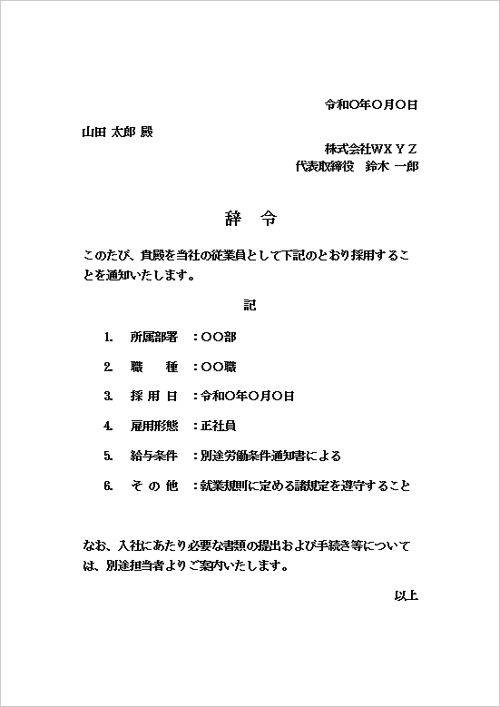 B5縦用紙 採用辞令(新入社員用)