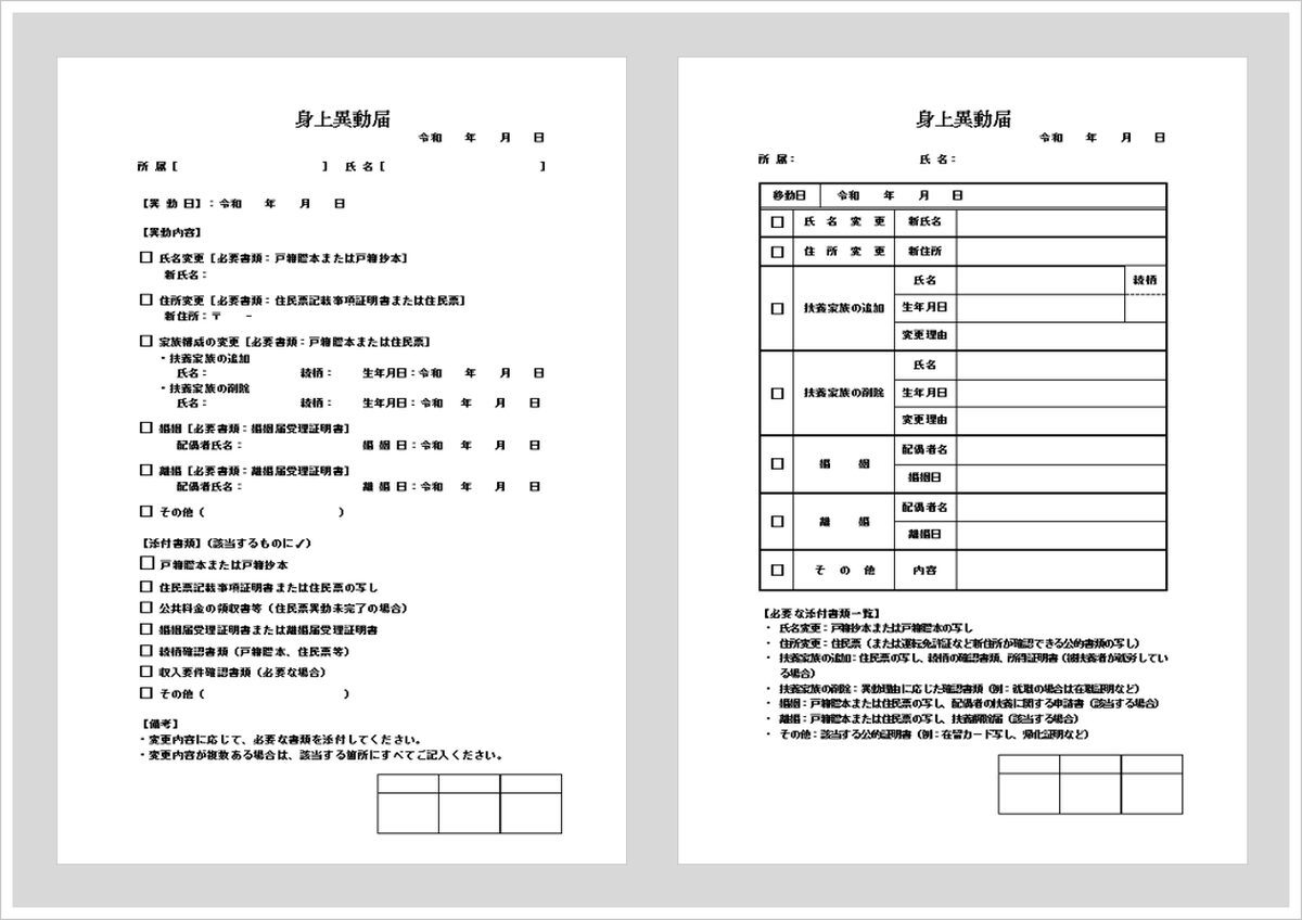 【無料ダウンロード】身上異動届｜異動理由別の必要書類一覧付き