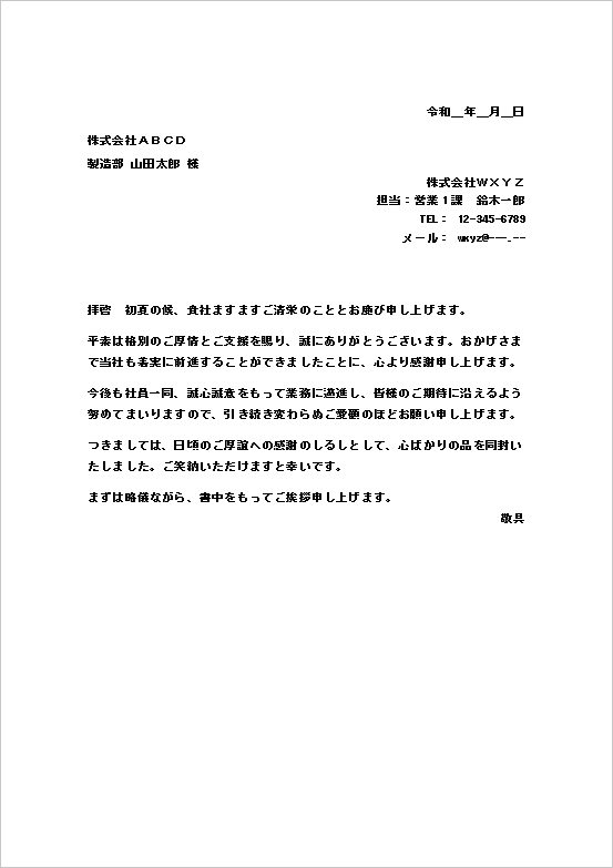 ご愛顧へのお礼とご挨拶｜初夏の一般的な粗品送付状