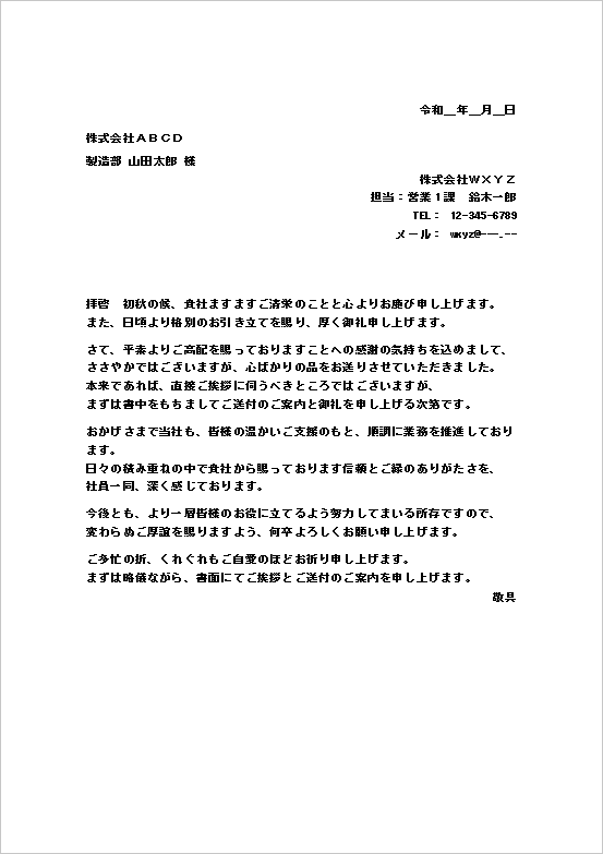 感謝と継続的関係を意識した一通｜初秋の丁寧な粗品送付状