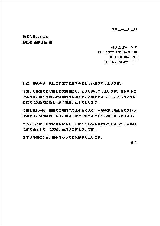 企業の節目を丁寧に伝える文例｜創立記念の粗品送付状