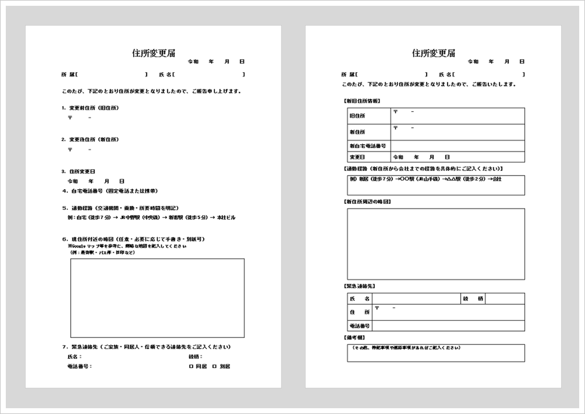 すぐ使える！住所変更届テンプレート2種【無料Word形式】