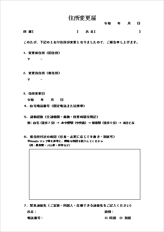 該当項目が整理しやすいリスト形式の住所変更届テンプレート