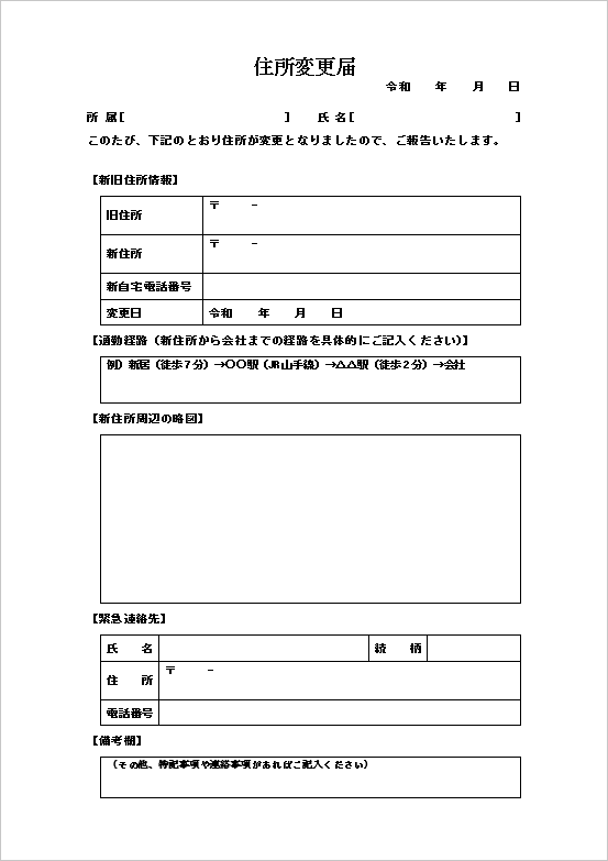 記入・管理がしやすい表形式の住所変更届テンプレート