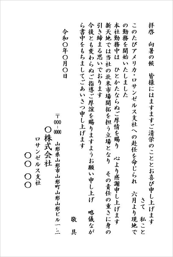 アメリカ・ロサンゼルス支社赴任挨拶状のテンプレート