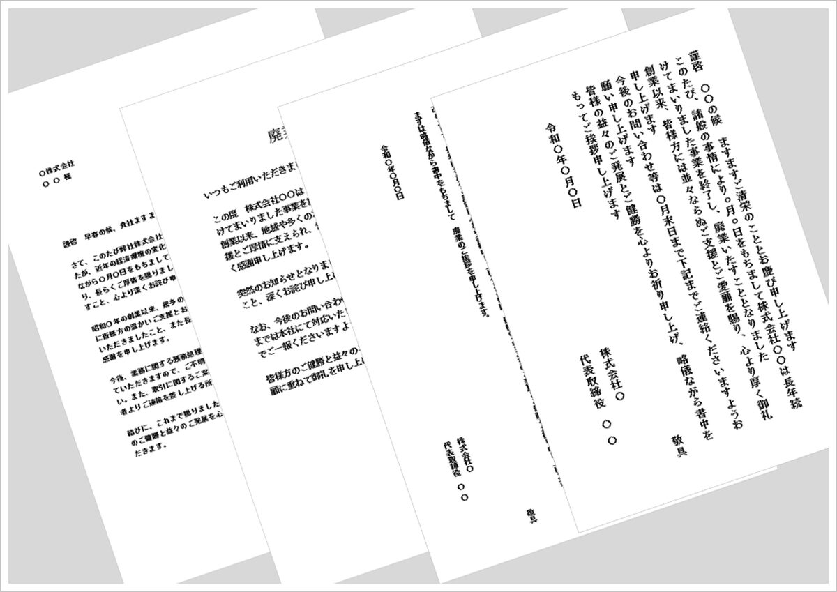 廃業の挨拶状のWordテンプレート無料ダウンロード【文書・張り紙・手紙・はがき対応】