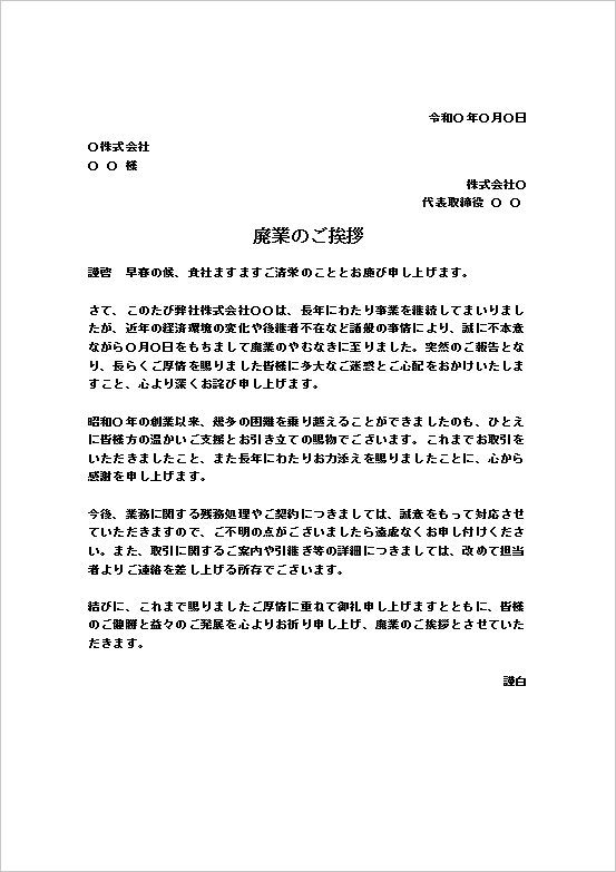 A4用紙 文書形式の廃業の挨拶状