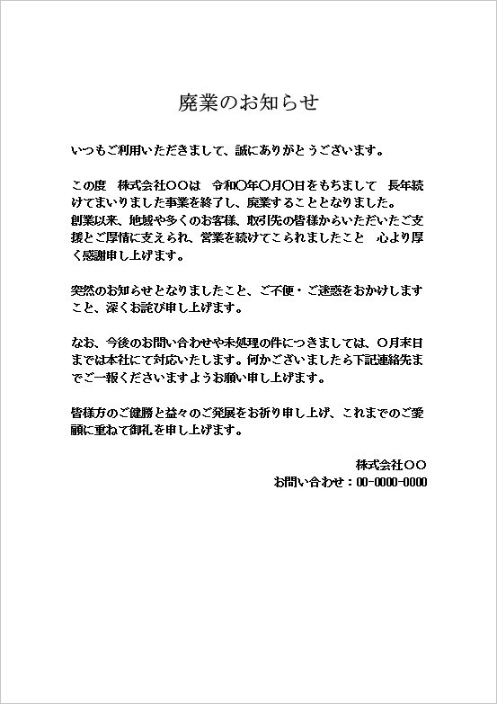 A4用紙 張り紙形式の廃業の挨拶状