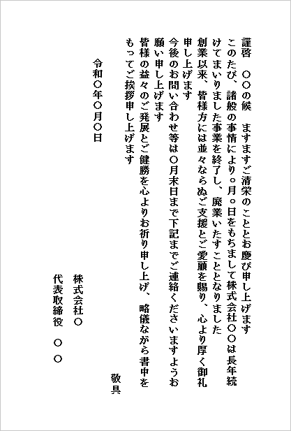 ハガキサイズ ハガキ形式の廃業の挨拶状