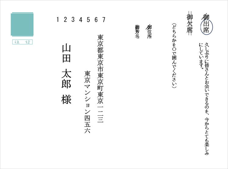 出席確認はがき 出席の書き方
