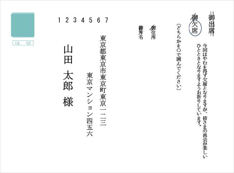 出席確認はがき 欠席の書き方