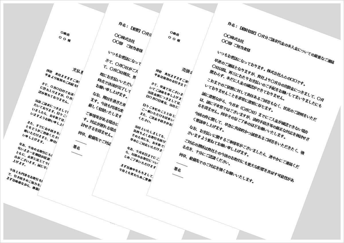 支払い督促状テンプレート4選｜文書・メール形式別に無料ダウンロード可能