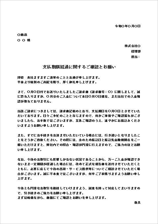 初回督促向け丁寧な文書形式の支払い督促状テンプレート