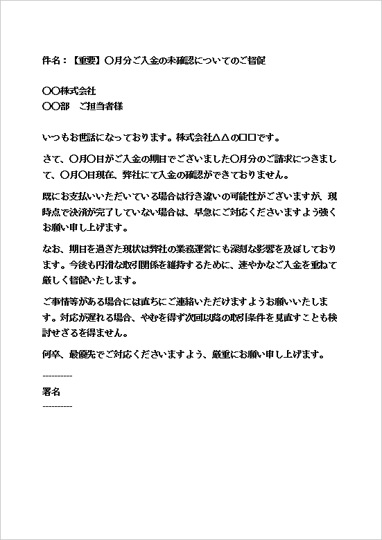 迅速な連絡用メール形式の支払い督促状テンプレート