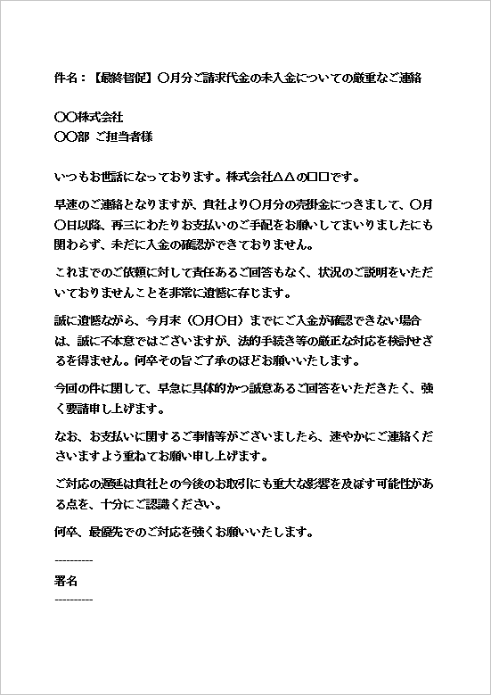 最終督促・法的手続きを示唆したメール形式の支払い督促状テンプレート