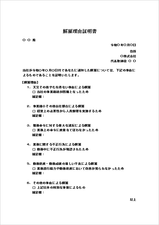 チェック式・補足欄付き（シンプル版）の解雇理由証明書テンプレート