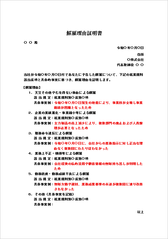 就業規則条項と具体事実例を明記（詳細版）した解雇理由証明書テンプレート