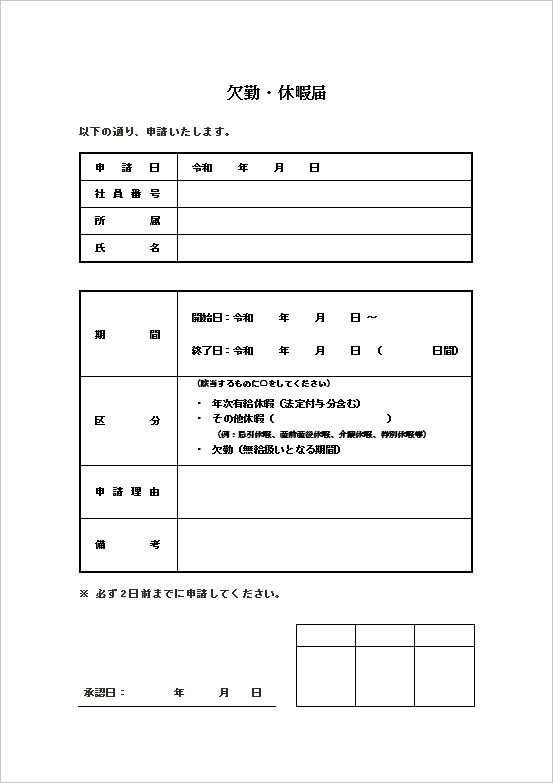 シンプルで使いやすい基本フォーマットの欠勤・休暇届テンプレート
