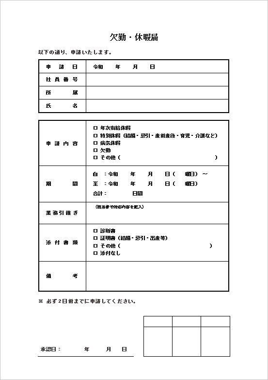 業務引継ぎや添付書類も管理できる詳細フォーマットの欠勤・休暇届テンプレート