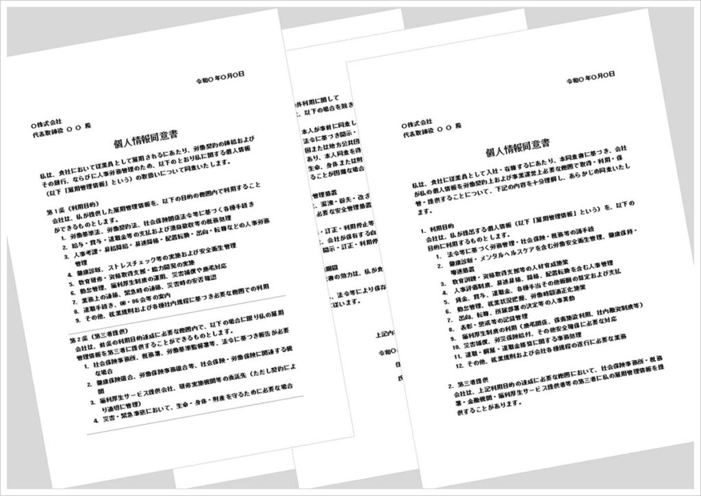 個人情報同意書のWordテンプレート｜従業員雇用時に使える無料書式ダウンロード