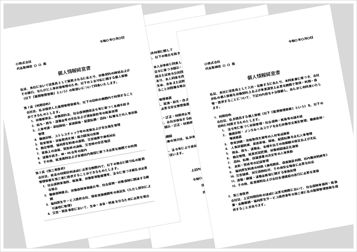 個人情報同意書のWordテンプレート｜従業員雇用時に使える無料書式ダウンロード