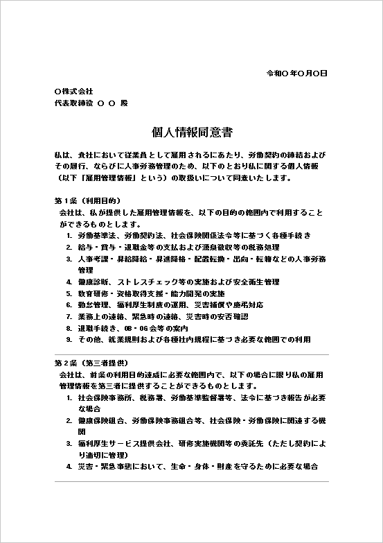 法的条文化されたフォーマル版の個人情報同意書テンプレート ページ1
