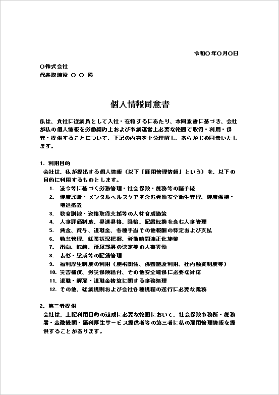 安全管理措置を含む実用詳細版の個人情報同意書テンプレート ページ1