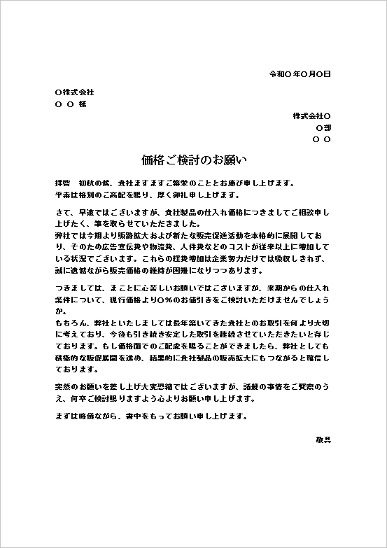 経費増加を理由とした値下げのお願い文書のテンプレート