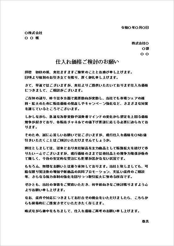 競争激化を理由とした値下げのお願い文書のテンプレート