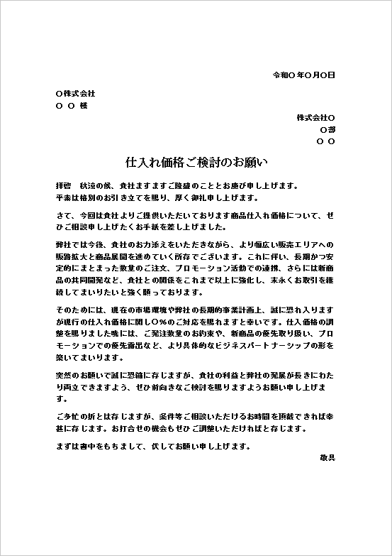 長期取引・販路拡大を理由とした値下げのお願い文書のテンプレート