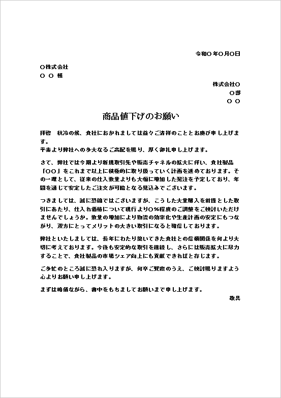 大量購入を理由とした値下げのお願い文書のテンプレート