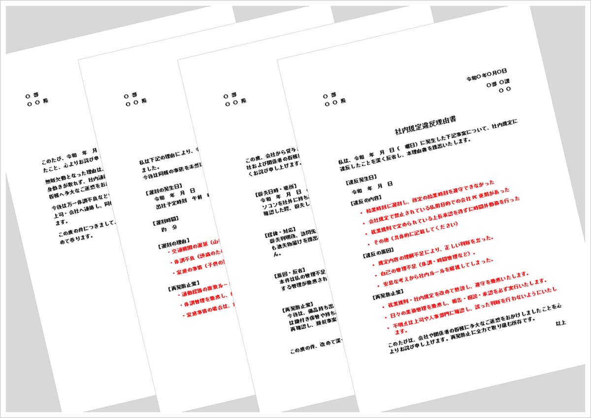 会社で使える理由書テンプレート集｜反省文や再発防止策の文例付き・無料ダウンロード