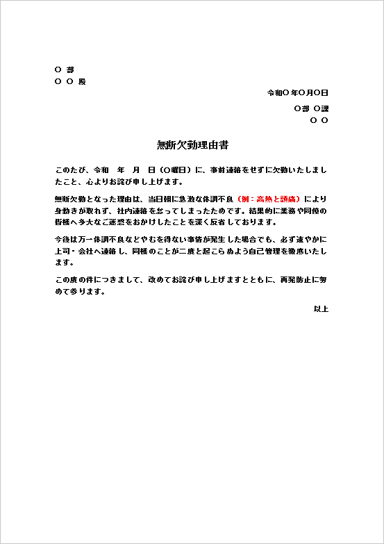無断欠勤理由書の文例テンプレート
