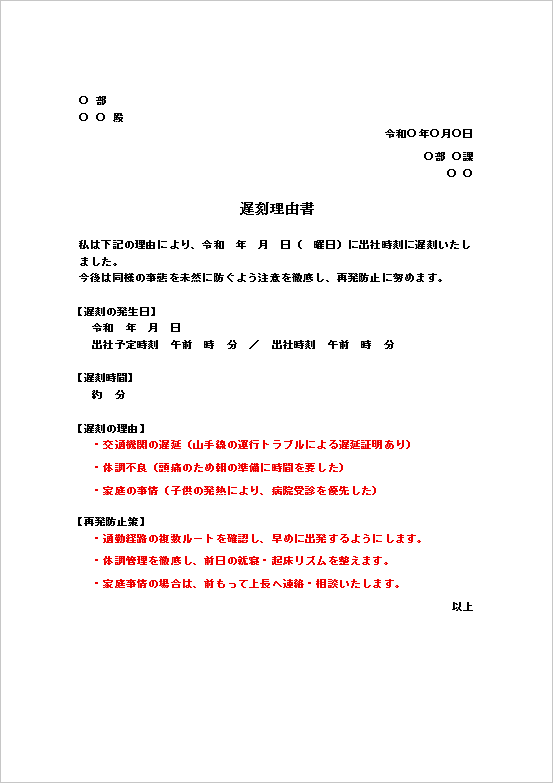遅刻理由書の文例テンプレート
