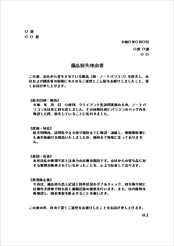 備品紛失理由書の文例テンプレート