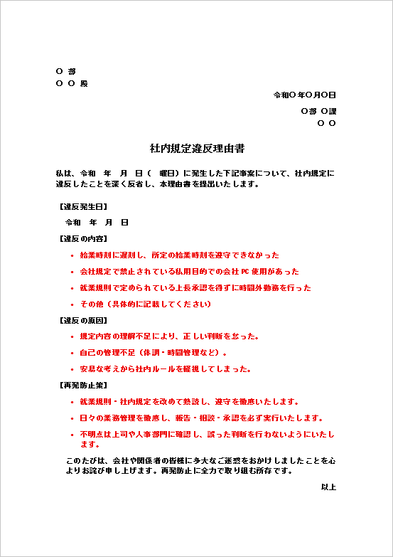 社内規定違反理由書の文例テンプレート