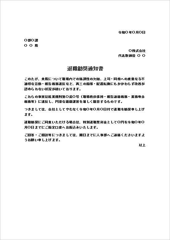 協調性欠如・不適切な言動に基づく退職勧奨通知書テンプレート