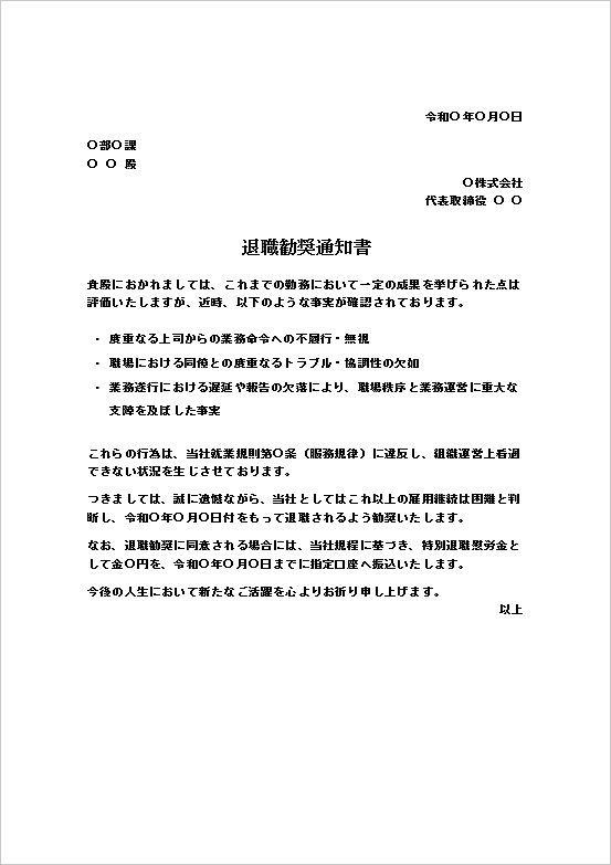 業務命令不履行・トラブル多発に基づく退職勧奨通知書テンプレート