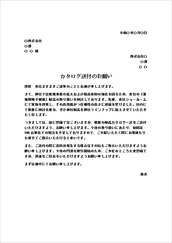 業務用電子機器取り扱い検討の文書形式カタログ送付依頼状テンプレート