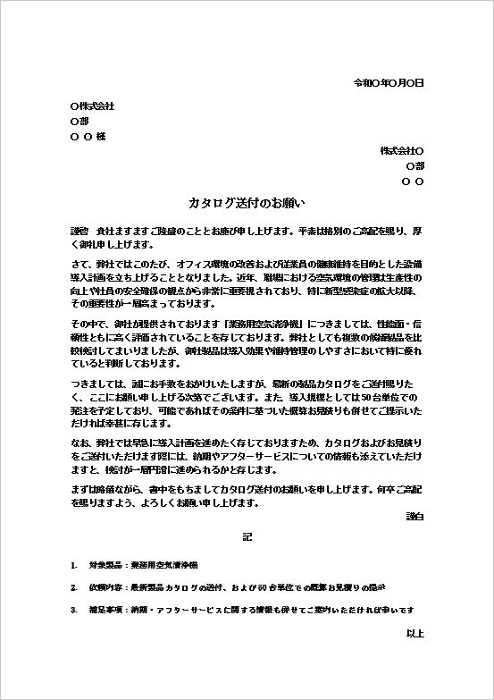 事務所向け空気清浄機導入の文書形式カタログ送付依頼状テンプレート