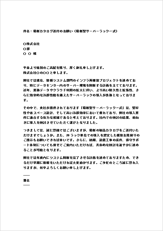 最新型サーバーラック導入計画のメール形式カタログ送付依頼状テンプレート