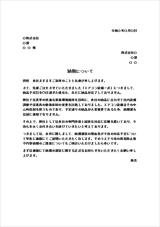 納期遅延を遺憾に思う文面の納期遅れ抗議文テンプレート
